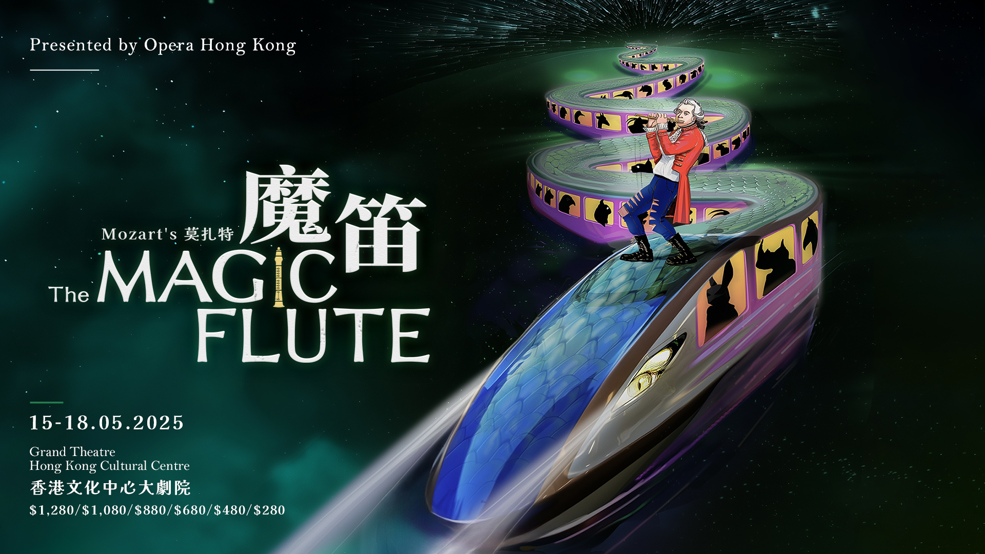 香港歌劇院魔笛2025