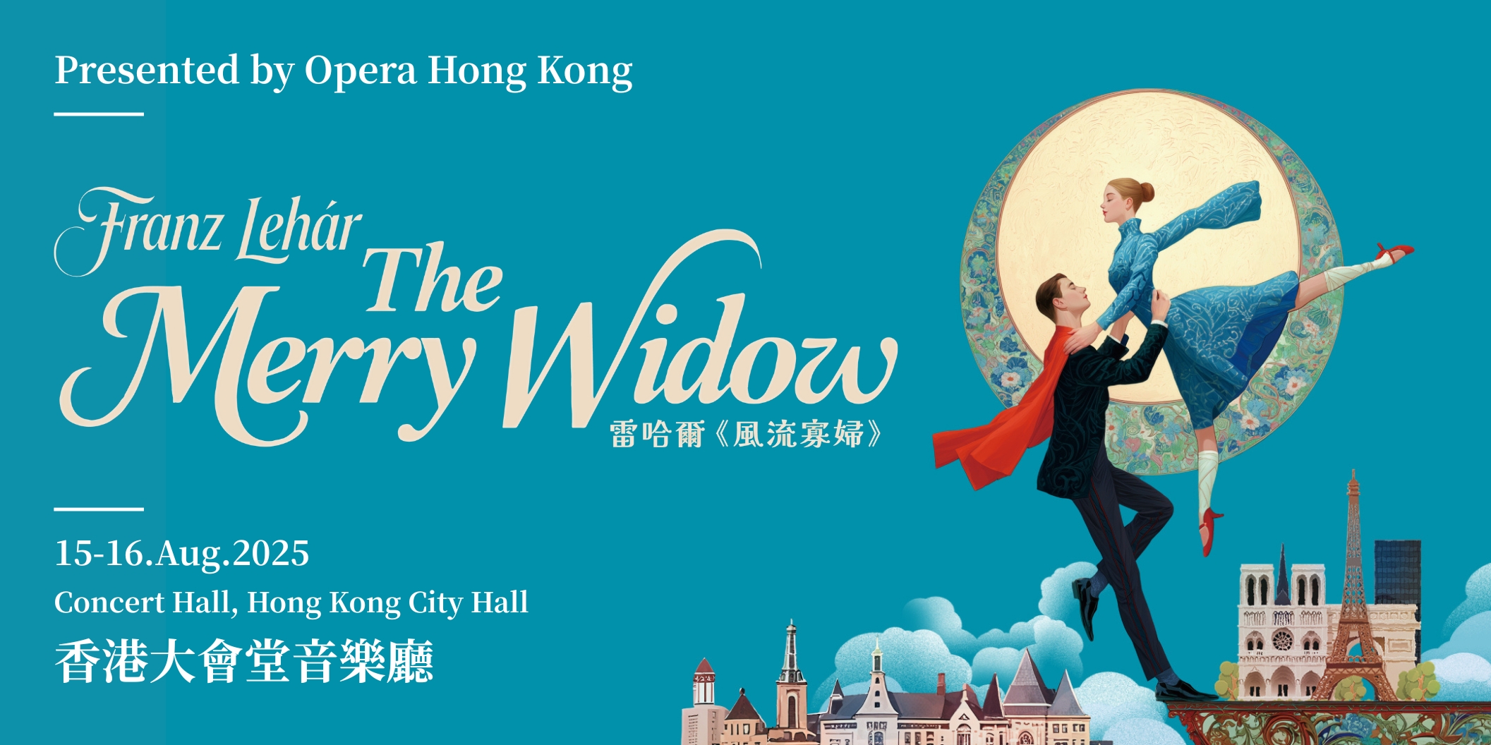 香港歌劇院風流寡婦The Merry Widow 2025