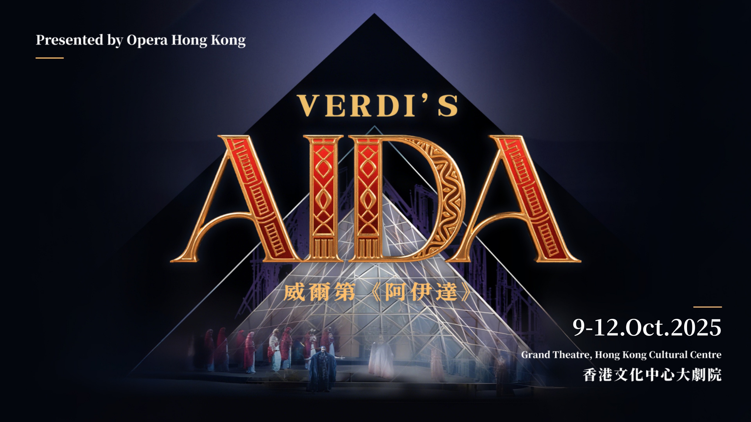 2025 香港歌劇院 Hong Kong Opera Aida 阿伊達